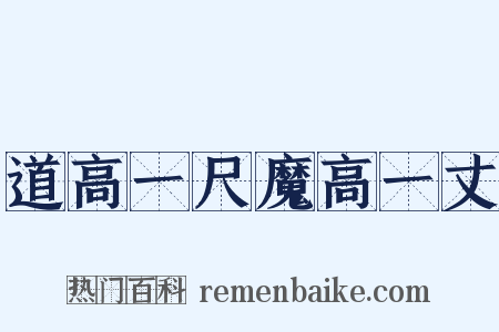 道高一尺魔高一丈是什么意思的图片